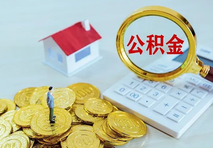 公积金是自己的吗-泰州公积金代办平台